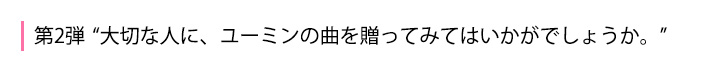 第2弾 大切な人に、ユーミンの曲を贈ってみてはいかがでしょうか。