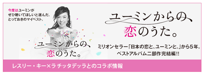 レスリー・キー×ラ チッタデッラAとのコラボ