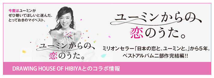 DRAWING HOUSE OF HIBIYAとのコラボ