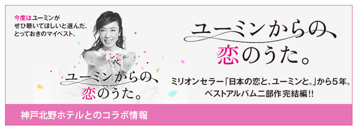 神戸北野ホテルとのコラボ