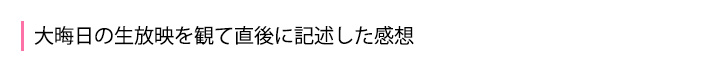 管理人の感想