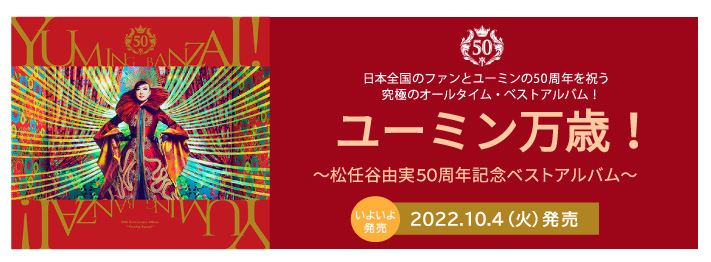 ベストアルバム「ユーミン万歳!」