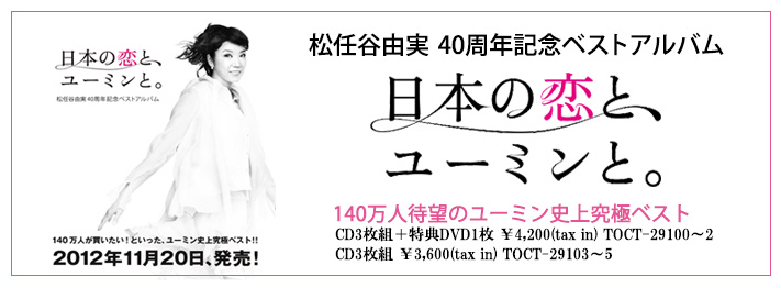 ベストアルバム「日本の恋と、ユーミンと。」