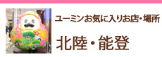 ユーミン お気に入りのお店・場所 北陸・信越