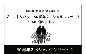 ブレッド&バター50周年スペシャルコンサート