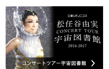 ツアー宇宙図書館 2016-2017