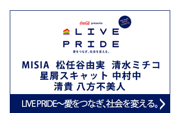 LIVE PRIDE ~愛をつなぎ、社会を変える変える。~
