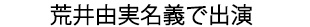 荒井由実名義で出演”