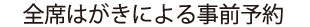 全席はがきによる事前予約