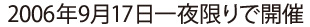 2006年9月17日一夜限りで開催