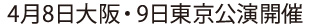 2007年4月8日大阪・9日東京公演を開催