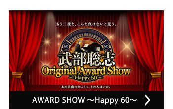 武部聡志 ORIGINAL AWARD SHOW ~Happy 60~