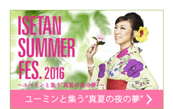 ISETAN SUMMER Fes 2016 ユーミンと集う 真夏の夜の夢