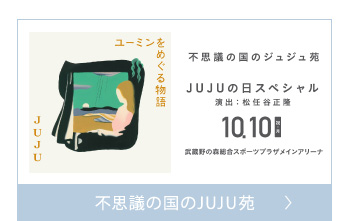 JUJUの日スペシャル