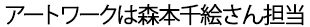 アートワークは森本千絵さん担当