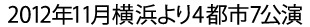 2012年11月横浜より4都市7公演