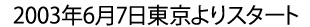 2003年6月7日東京よりスタート