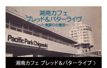 湘南カフェ ブレッド&バターライブ