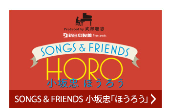 SONGS & FRIENDS 小坂忠「ほうろう」
