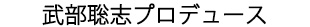 武部聡志プロデュース”