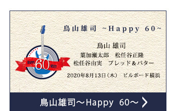 鳥山雄司~Happy 60th