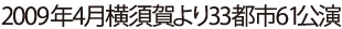 2009年4月横須賀より33都市61公演