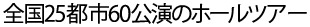 全国25都市60公演のホールツアー