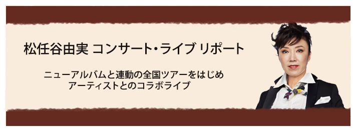 コンサート・ライブ リポート