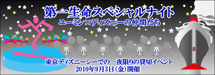 ユーミン 第一生命 スペシャルナイト