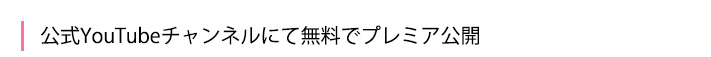 Youtubeプレミア公開
