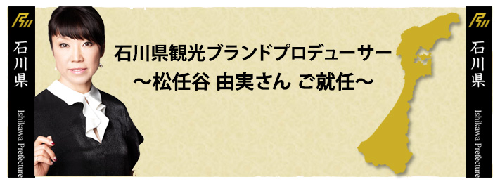 石川県観光ブランドプロデューサー