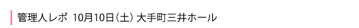 管理人レポ