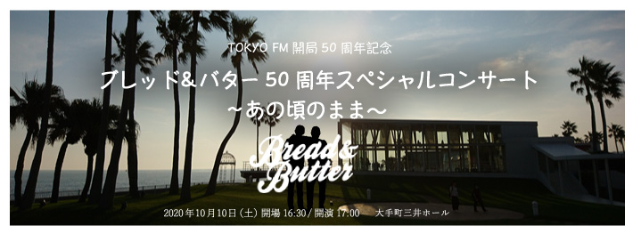 ブレッド&バター50周年スペシャルコンサート