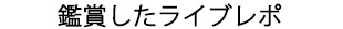 鑑賞したライブレポ