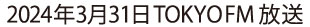 2024年3月31日 TOKYO FM放送