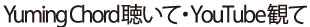 Yuming Chordを聴いて YouTubeを観て