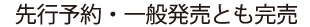 先行予約・一般発売とも完売