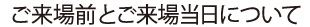 来場前と来場当日について