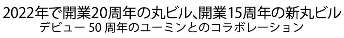 今年で開業20周年の丸ビル、開業15周年の新丸ビルと、デビュー50周年のユーミンとのコラボレーション