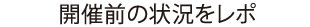 開催前の状況をレポ