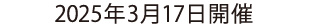 2025年3月17日開催