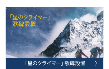 「星のクライマー」歌碑設置