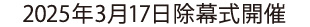 2025年3月17日除幕式開催