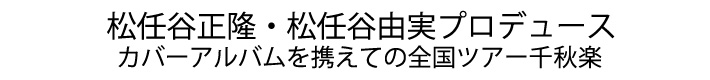 松任谷正隆 松任谷由実プロデュース カバーアルバムを携えての全国ツアー千秋楽