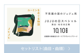 セットリスト