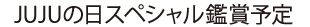 JUJUの日スペシャルを鑑賞予定