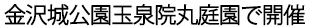 金沢城公園玉泉院丸庭園で開催