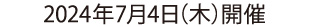 2024年7月4日開催