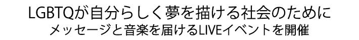 LGBTQが自分らしく夢を描ける社会のために