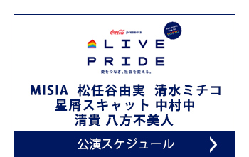公演スケジュール
